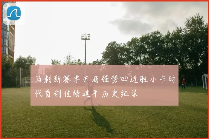 马刺新赛季开局强势四连胜小卡时代首创佳绩追平历史纪录