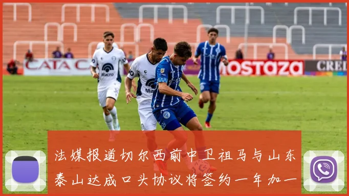法媒报道切尔西前中卫祖马与山东泰山达成口头协议将签约一年加一年