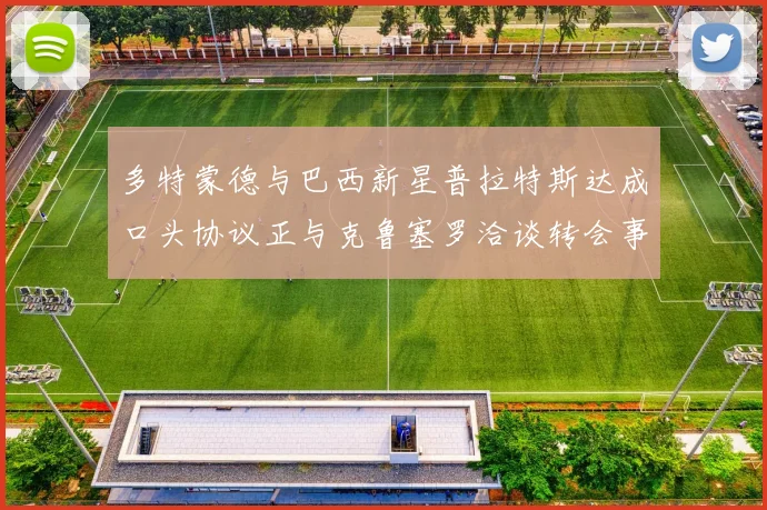 多特蒙德与巴西新星普拉特斯达成口头协议正与克鲁塞罗洽谈转会事宜