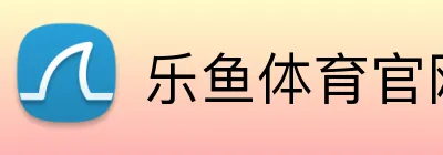 乐鱼体育官网 Logo